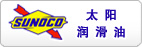 太陽(yáng)潤(rùn)滑油